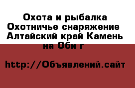 Охота и рыбалка Охотничье снаряжение. Алтайский край,Камень-на-Оби г.